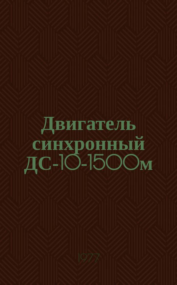 Двигатель синхронный ДС-10-1500м