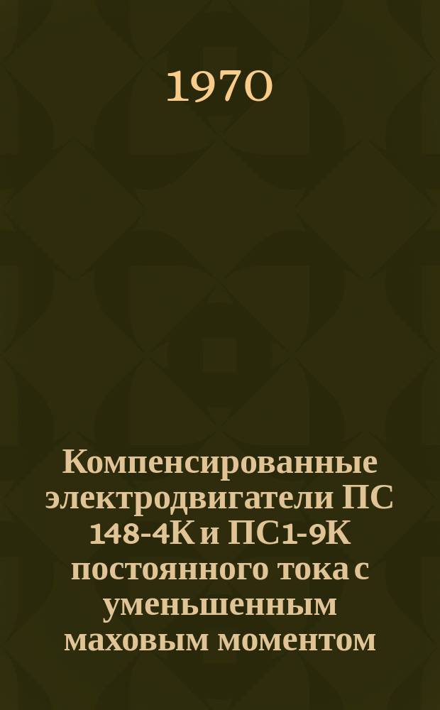 Компенсированные электродвигатели ПС 148-4К и ПС1-9К постоянного тока с уменьшенным маховым моментом