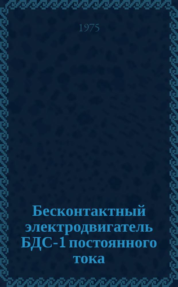 Бесконтактный электродвигатель БДС-1 постоянного тока