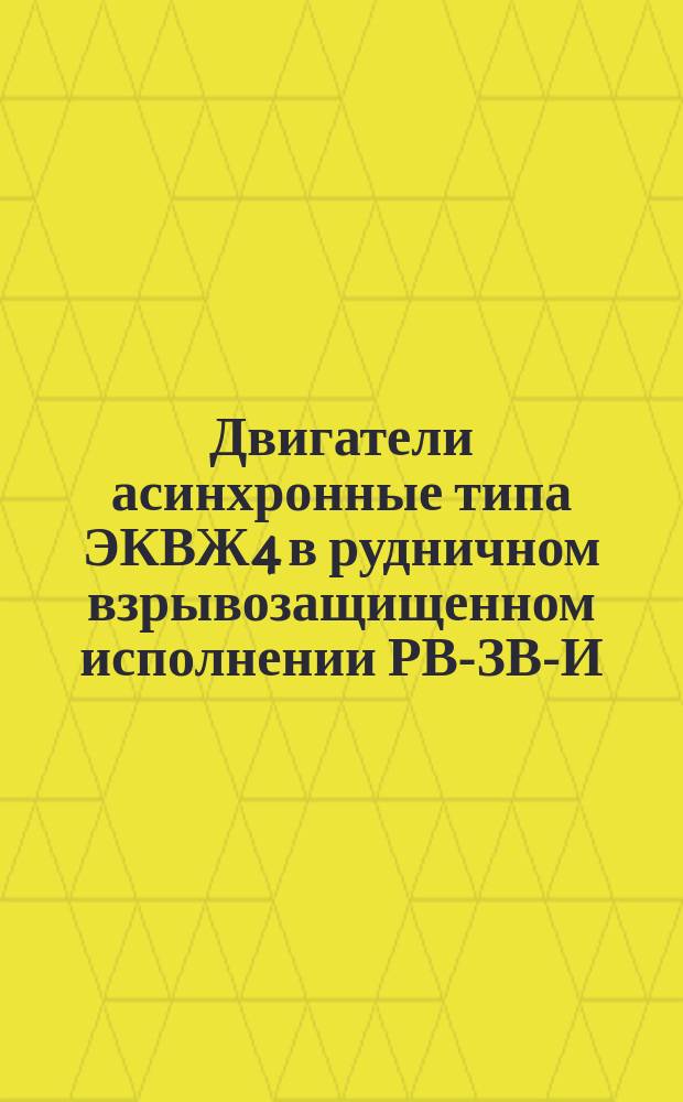 Двигатели асинхронные типа ЭКВЖ4 в рудничном взрывозащищенном исполнении РВ-ЗВ-И