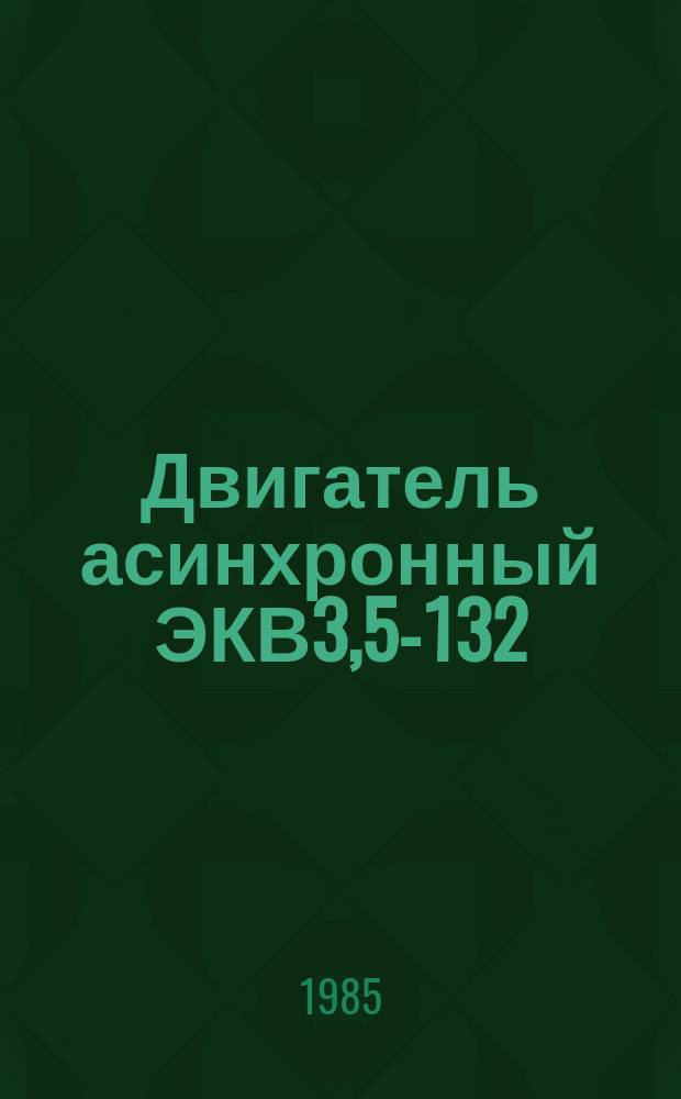 Двигатель асинхронный ЭКВ3,5-132