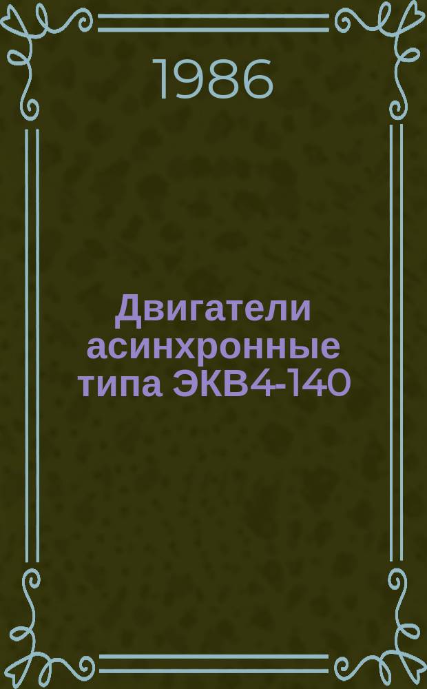 Двигатели асинхронные типа ЭКВ4-140