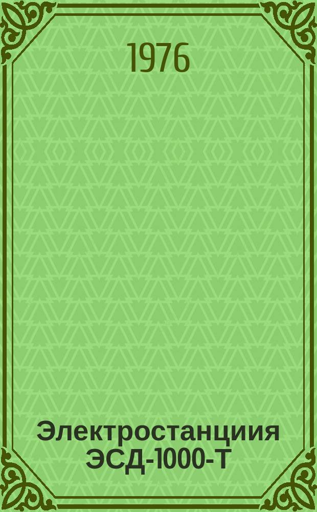 Электростанциия ЭСД-1000-Т/400-А2РКУ1