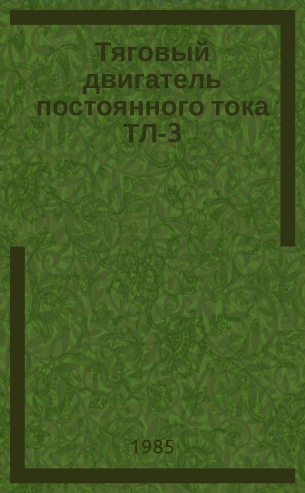 Тяговый двигатель постоянного тока ТЛ-3