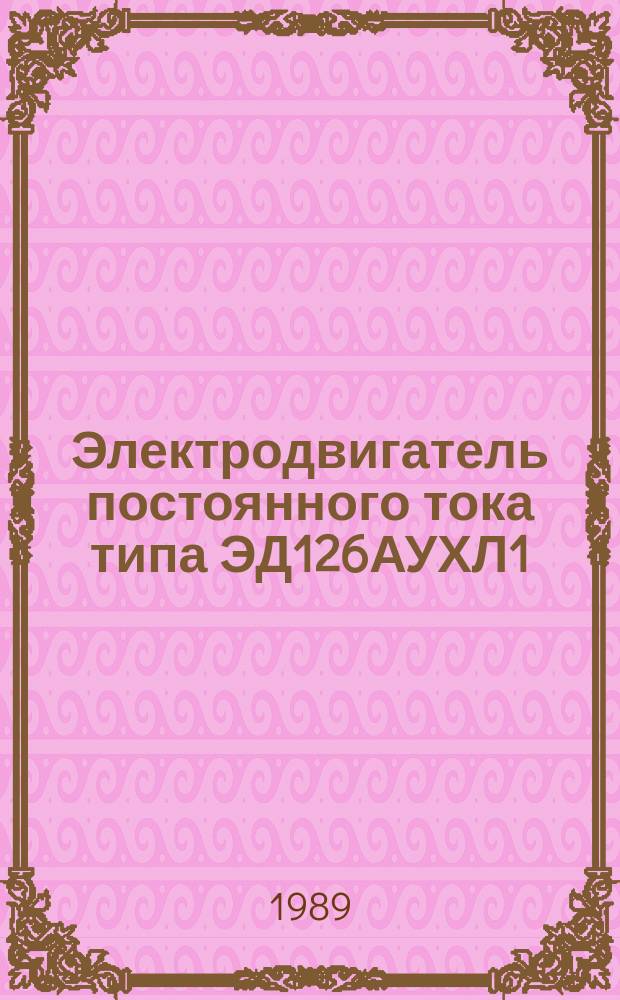 Электродвигатель постоянного тока типа ЭД126АУХЛ1