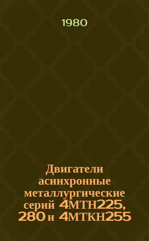 Двигатели асинхронные металлургические серий 4МТН225, 280 и 4МТКН255