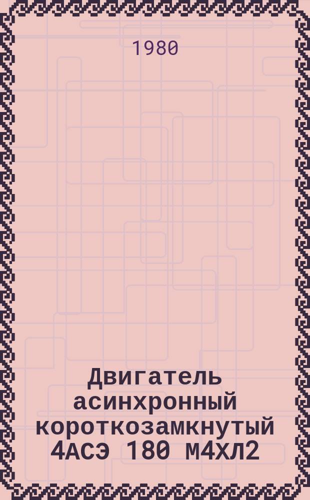 Двигатель асинхронный короткозамкнутый 4АСЭ 180 М4ХЛ2