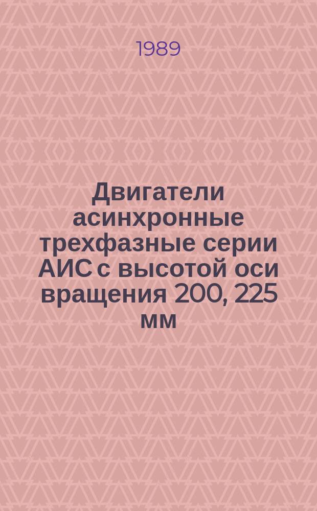 Двигатели асинхронные трехфазные серии АИС с высотой оси вращения 200, 225 мм