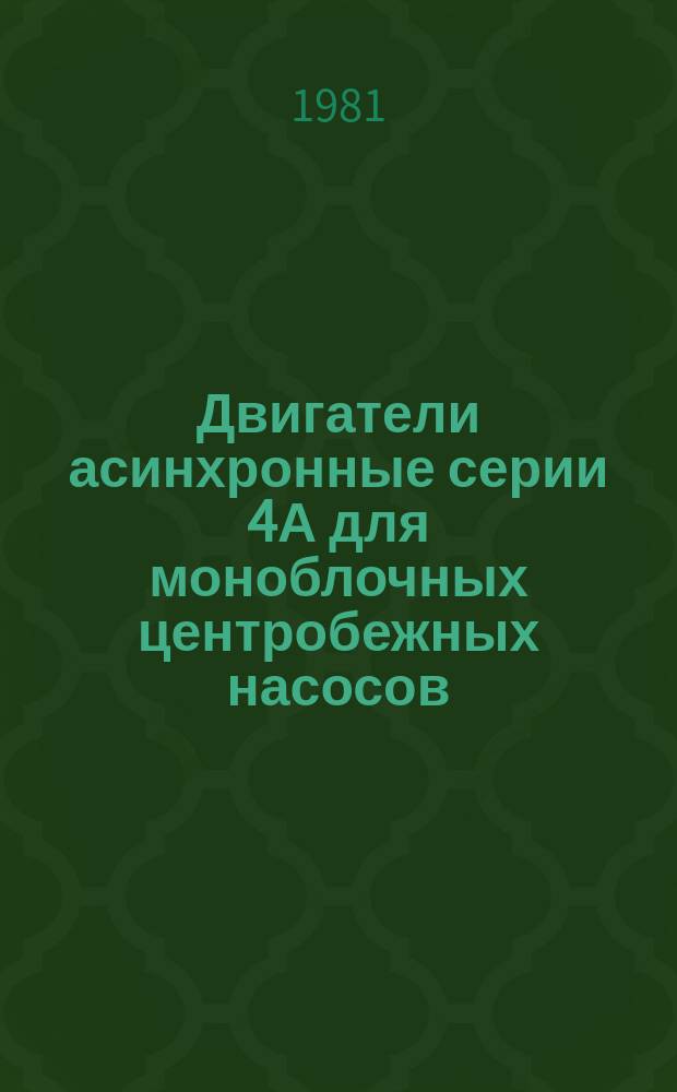 Двигатели асинхронные серии 4А для моноблочных центробежных насосов