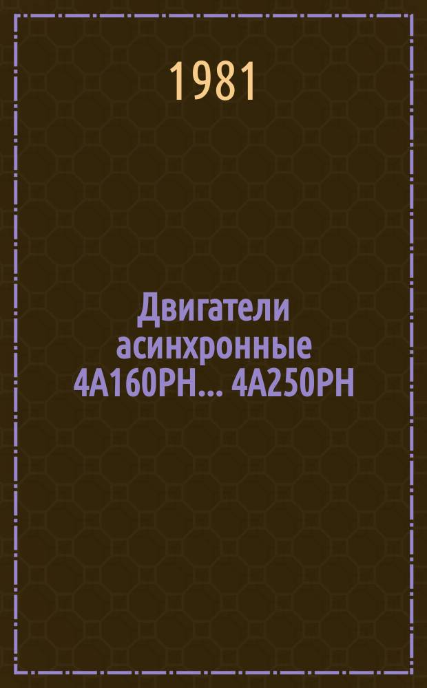 Двигатели асинхронные 4А160РН ... 4А250РН