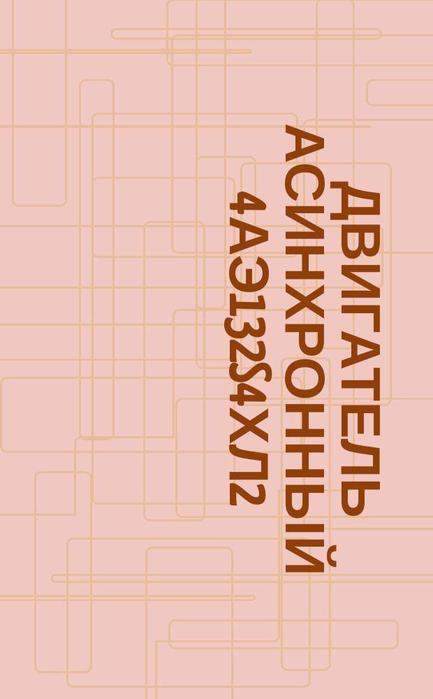 Двигатель асинхронный 4АЭ132S4ХЛ2