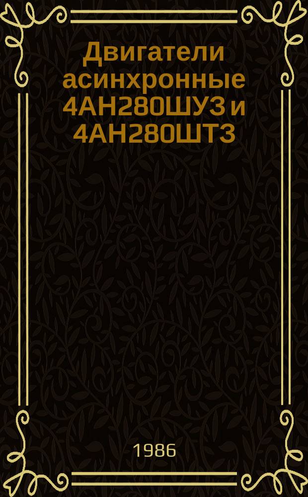 Двигатели асинхронные 4АН280ШУЗ и 4АН280ШТЗ