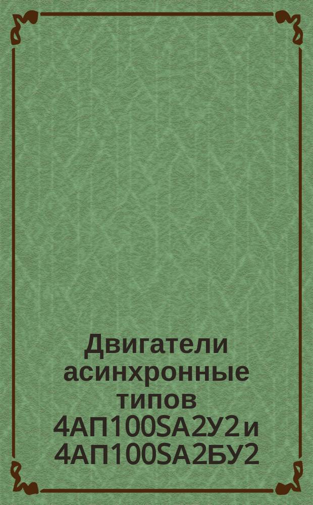 Двигатели асинхронные типов 4АП100SА2У2 и 4АП100SА2БУ2