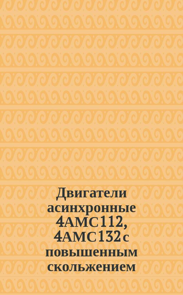 Двигатели асинхронные 4АМС112, 4АМС132 с повышенным скольжением
