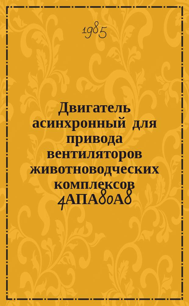 Двигатель асинхронный для привода вентиляторов животноводческих комплексов 4АПА80А8/4У2