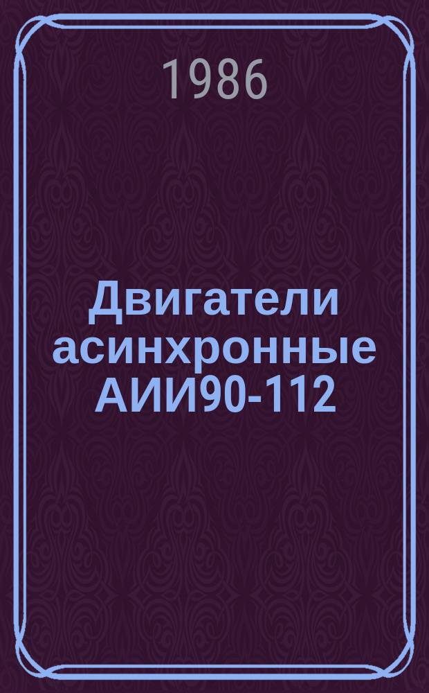 Двигатели асинхронные АИИ90-112