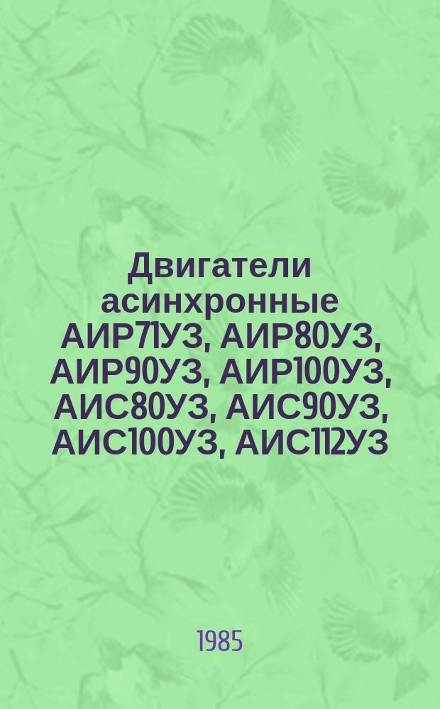 Двигатели асинхронные АИР71УЗ, АИР80УЗ, АИР90УЗ, АИР100УЗ, АИС80УЗ, АИС90УЗ, АИС100УЗ, АИС112УЗ