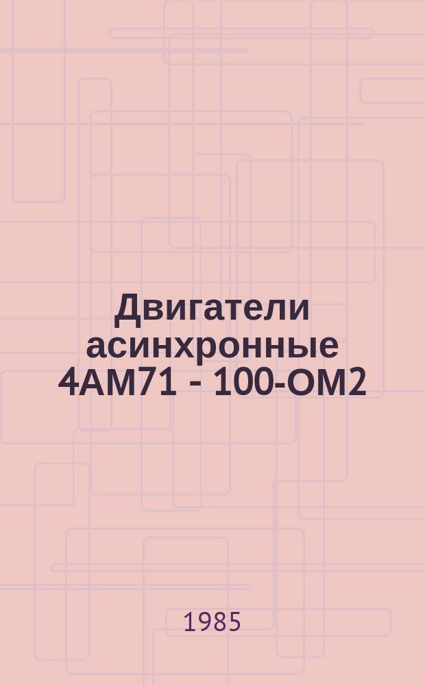 Двигатели асинхронные 4АМ71 - 100-ОМ2