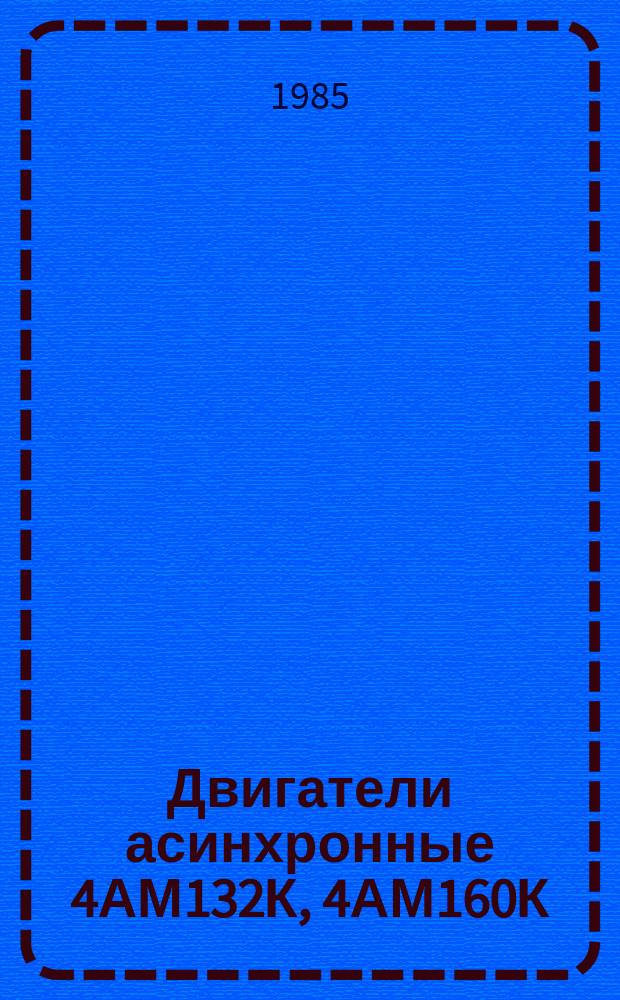 Двигатели асинхронные 4АМ132К, 4АМ160К