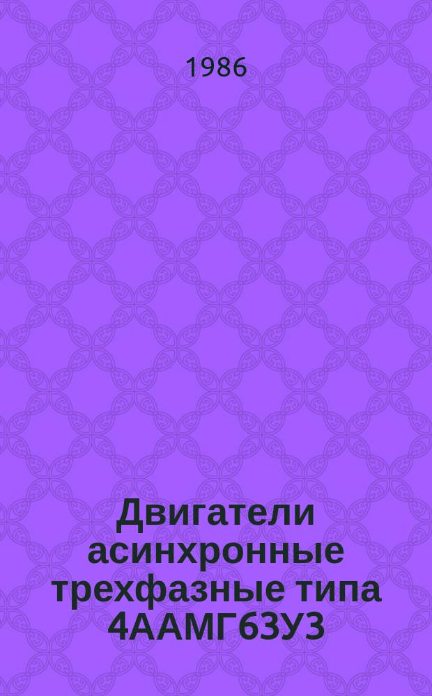Двигатели асинхронные трехфазные типа 4ААМГ63У3