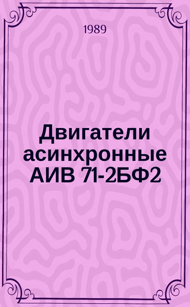 Двигатели асинхронные АИВ 71-2БФ2