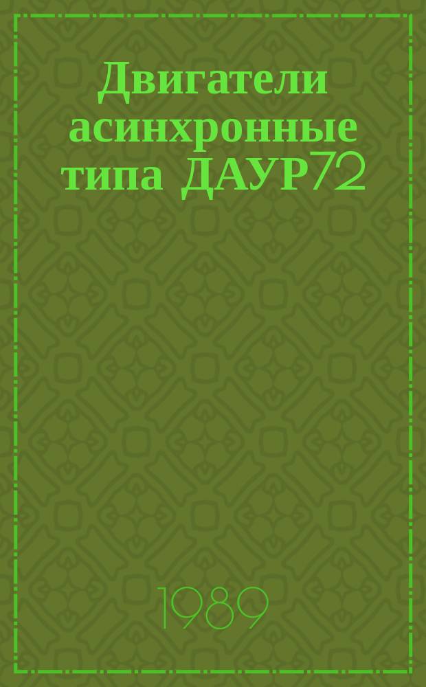 Двигатели асинхронные типа ДАУР72