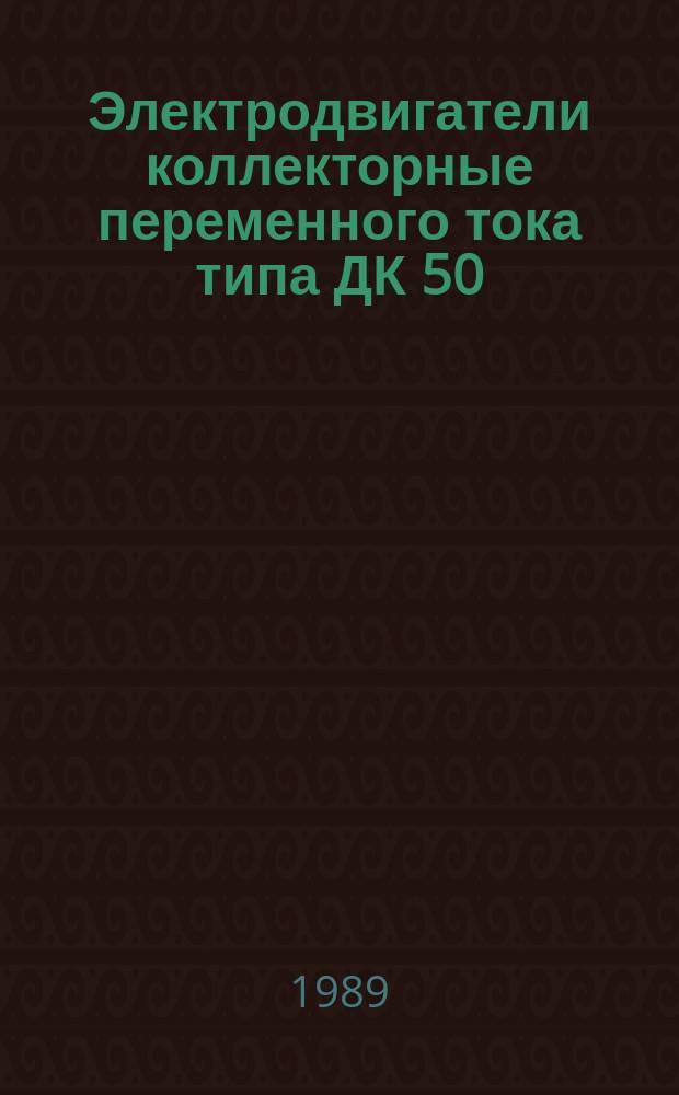 Электродвигатели коллекторные переменного тока типа ДК 50