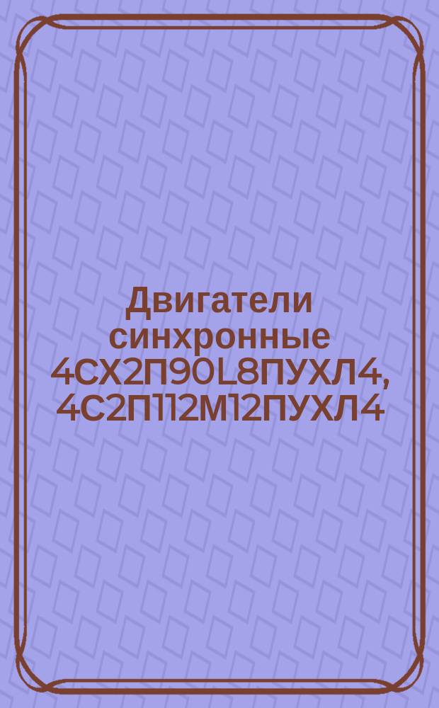 Двигатели синхронные 4СХ2П90L8ПУХЛ4, 4С2П112М12ПУХЛ4