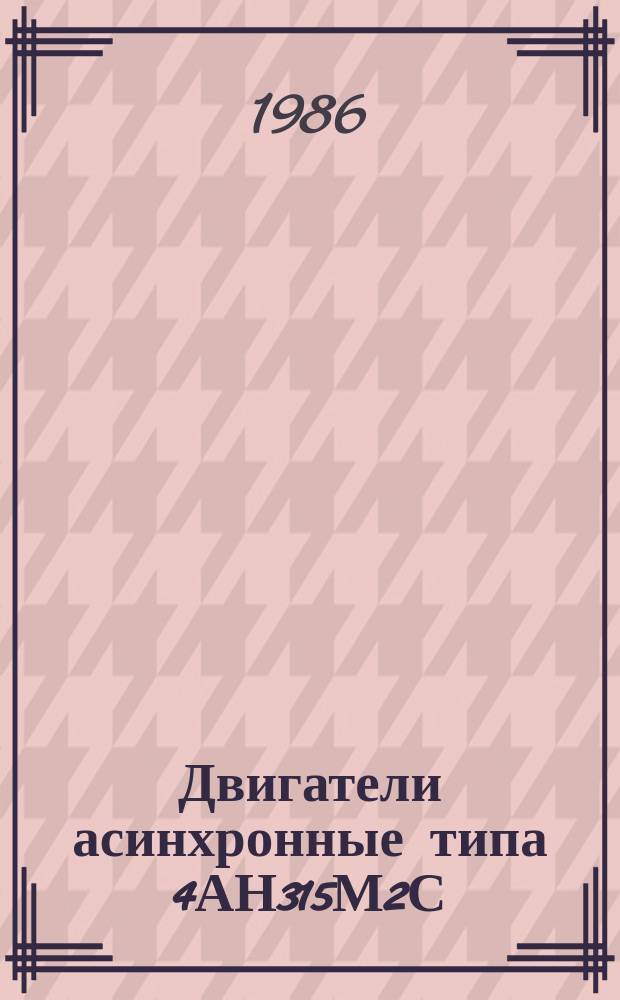 Двигатели асинхронные типа 4АН315М2С