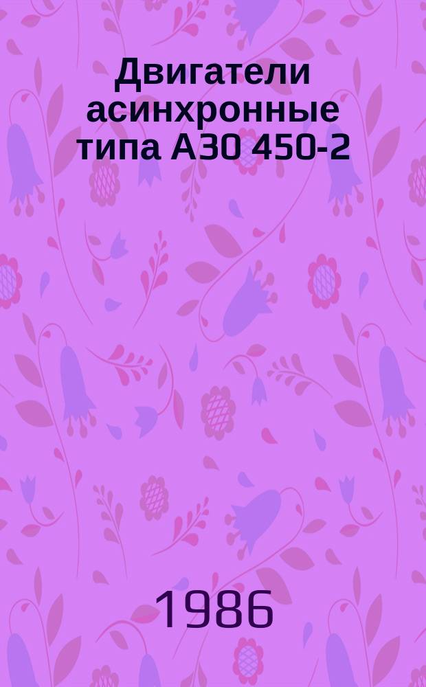 Двигатели асинхронные типа А30 450-2