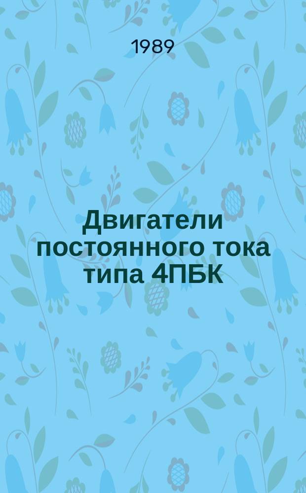 Двигатели постоянного тока типа 4ПБК
