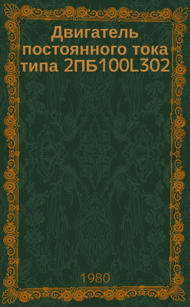 Двигатель постоянного тока типа 2ПБ100L302