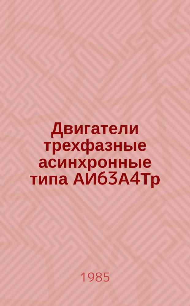 Двигатели трехфазные асинхронные типа АИ63А4Тр