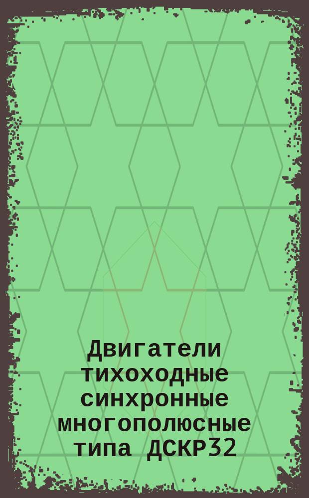 Двигатели тихоходные синхронные многополюсные типа ДСКР32