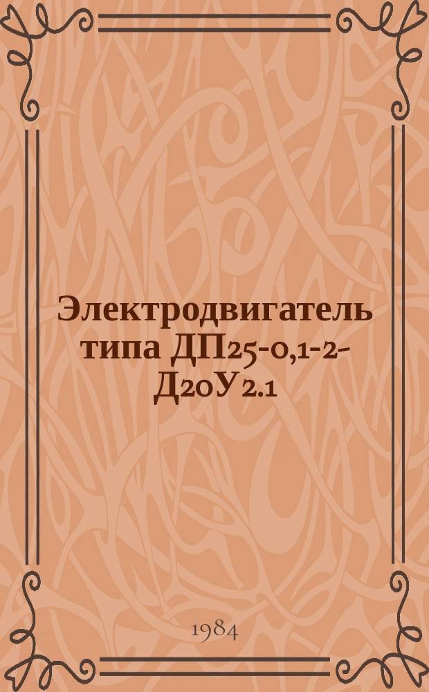 Электродвигатель типа ДП25-0,1-2-Д20У2.1