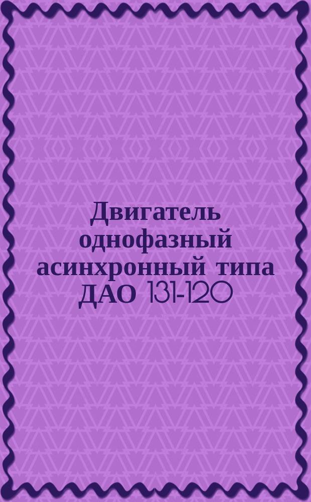 Двигатель однофазный асинхронный типа ДАО 131-120