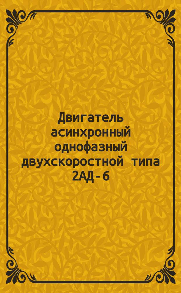Двигатель асинхронный однофазный двухскоростной типа 2АД-6/10-2/45А