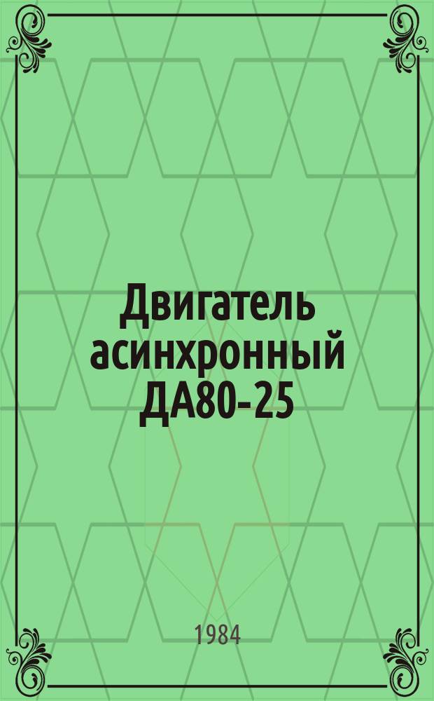 Двигатель асинхронный ДА80-25/16-1,5-РО1