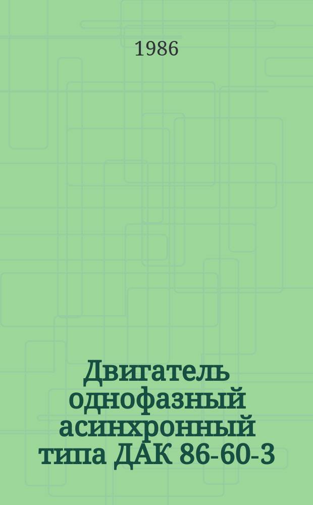 Двигатель однофазный асинхронный типа ДАК 86-60-3