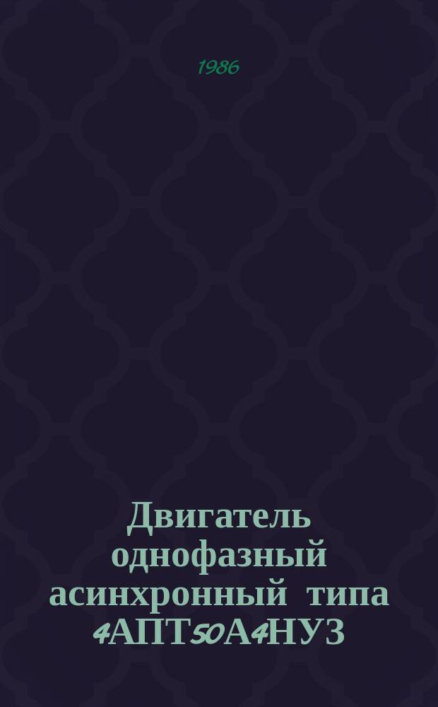 Двигатель однофазный асинхронный типа 4АПТ50А4НУЗ