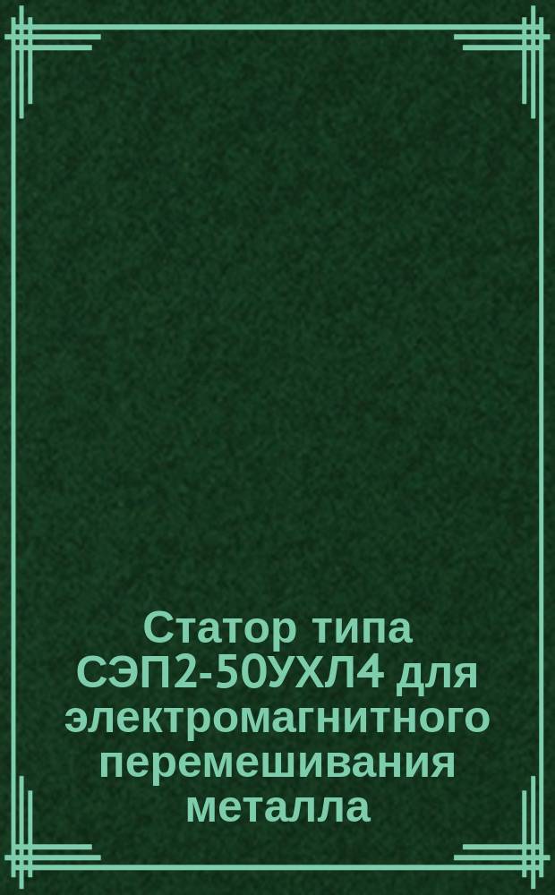 Статор типа СЭП2-50УХЛ4 для электромагнитного перемешивания металла