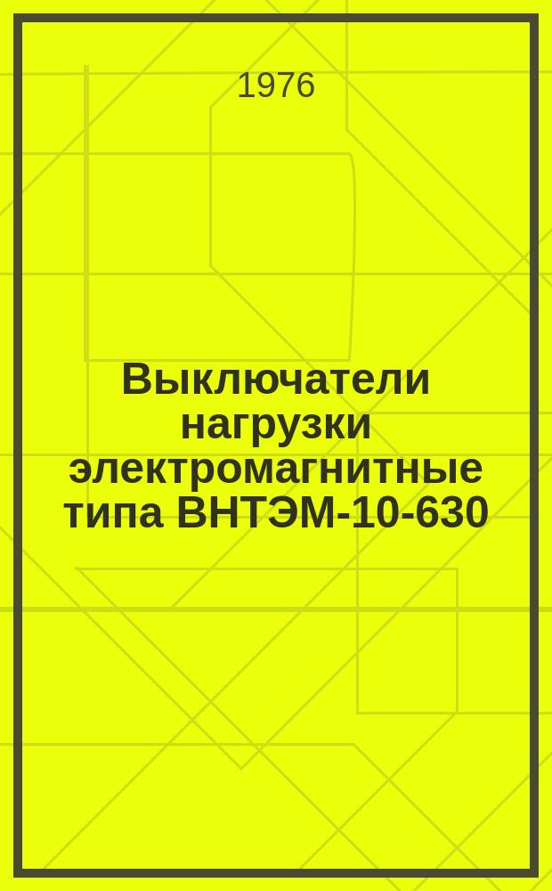 Выключатели нагрузки электромагнитные типа ВНТЭМ-10-630