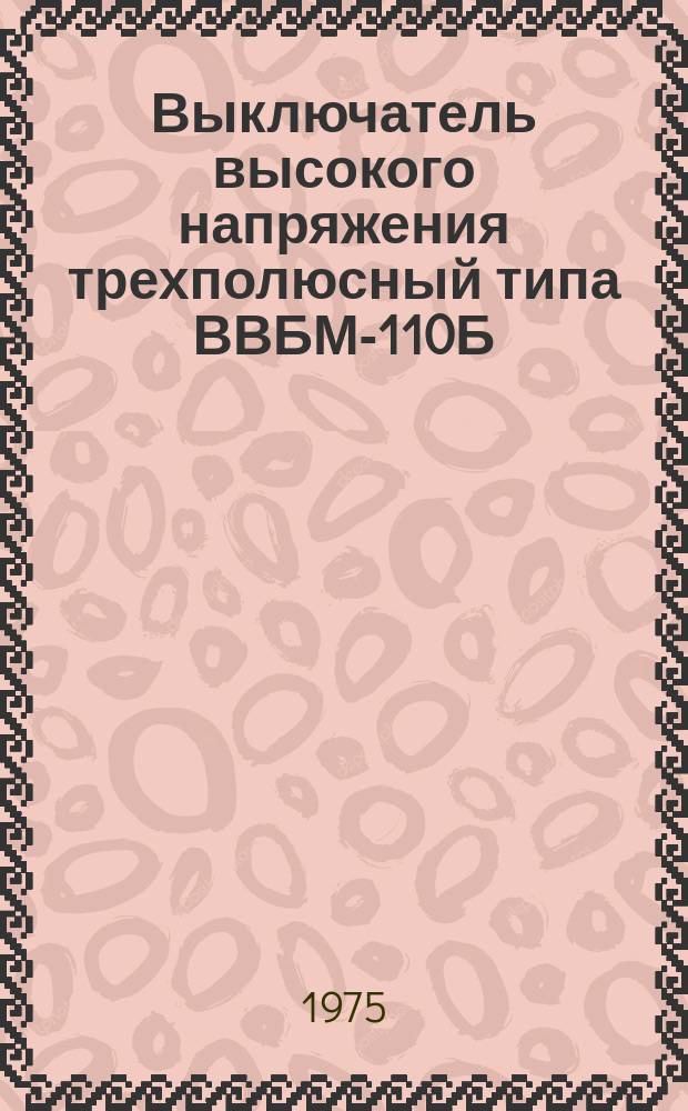 Выключатель высокого напряжения трехполюсный типа ВВБМ-110Б