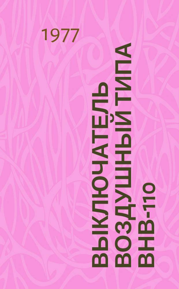 Выключатель воздушный типа ВНВ-110