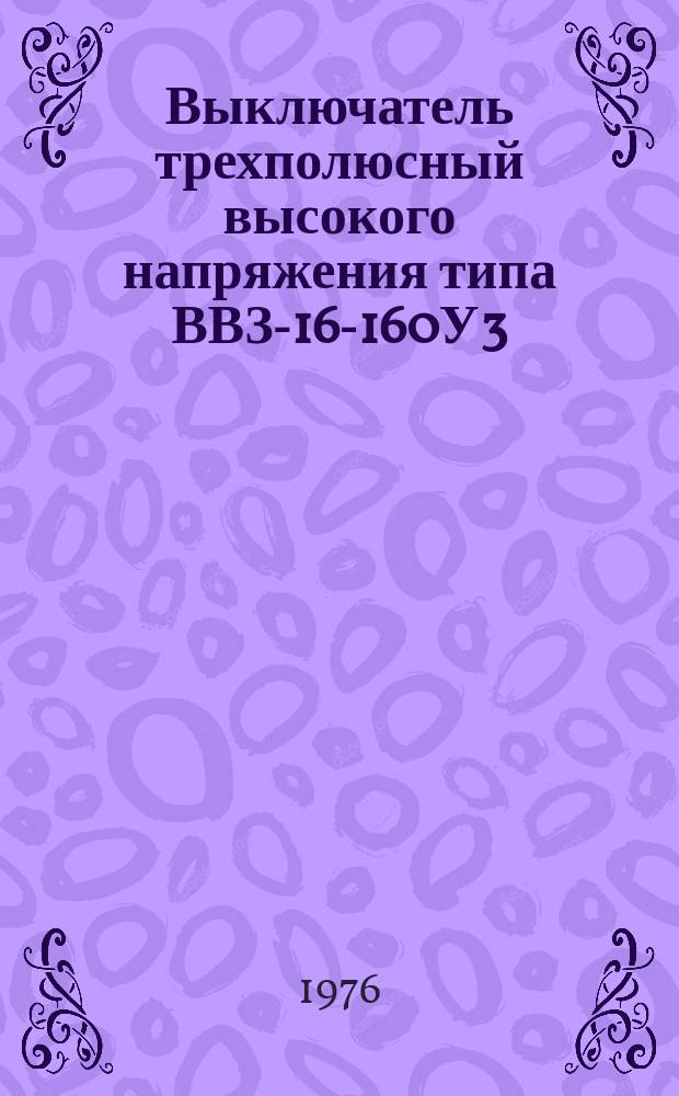 Выключатель трехполюсный высокого напряжения типа ВВЗ-16-160У3