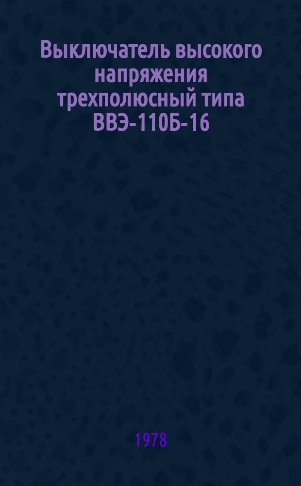 Выключатель высокого напряжения трехполюсный типа ВВЭ-110Б-16/1600