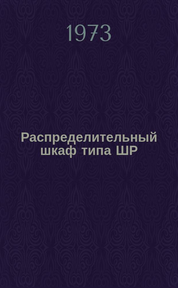 Распределительный шкаф типа ШР