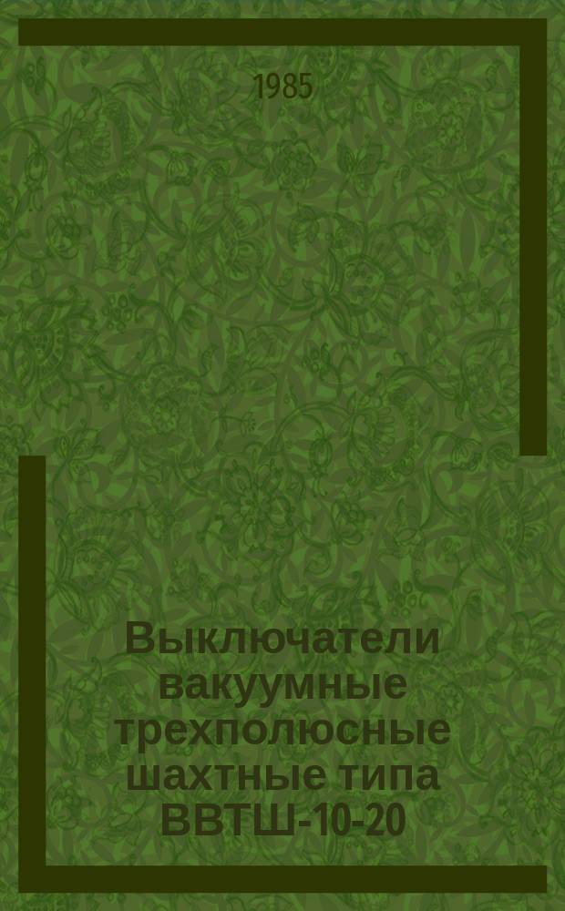 Выключатели вакуумные трехполюсные шахтные типа ВВТШ-10-20/630ХЛ5