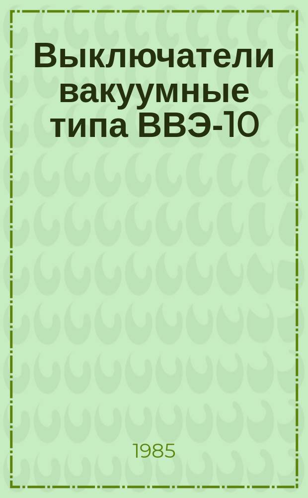 Выключатели вакуумные типа ВВЭ-10