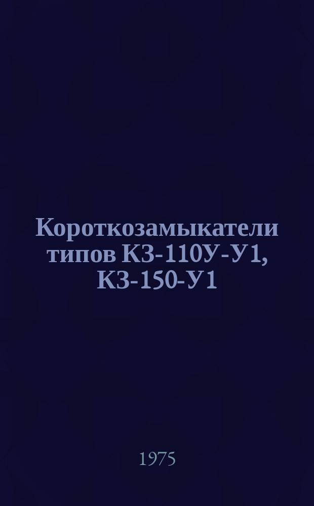 Короткозамыкатели типов КЗ-110У-У1, КЗ-150-У1
